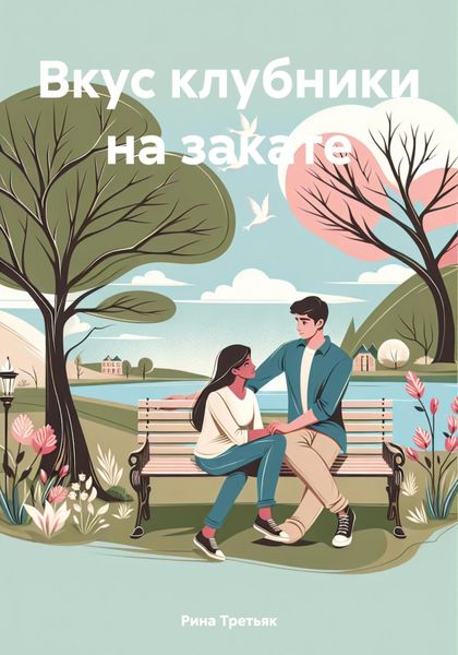 Обложка книги «Вкус клубники на закате»
