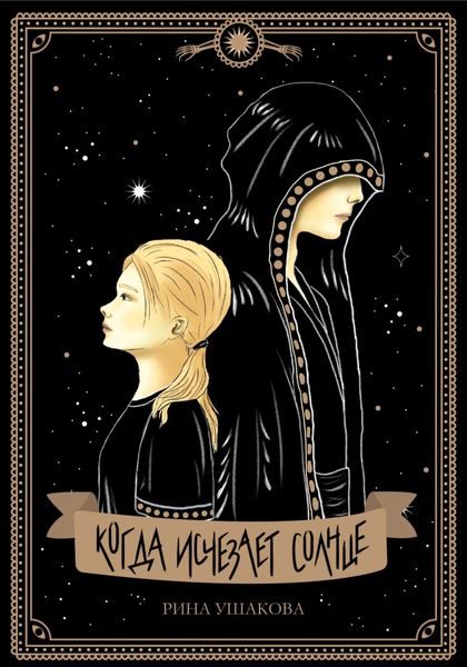 Обложка книги  «Когда исчезает солнце»