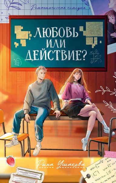 Обложка книги  «Любовь или действие»
