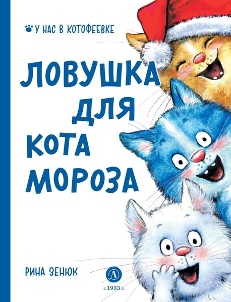 Обложка книги «Ловушка для Кота Мороза»