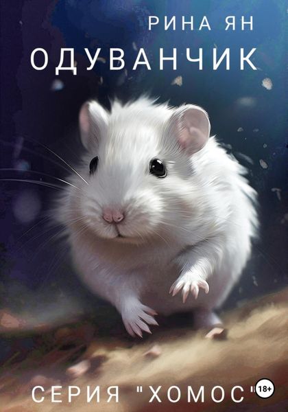 Обложка книги «Одуванчик»