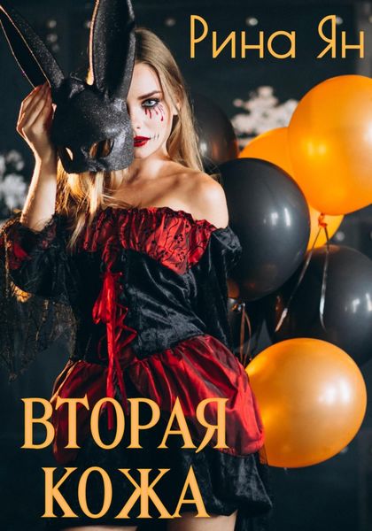 Обложка книги «Вторая кожа»
