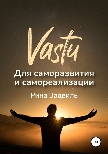 Обложка книги  «Васту для саморазвития и самореализации»