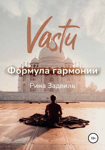 Обложка книги  «Васту. Формула гармонии»