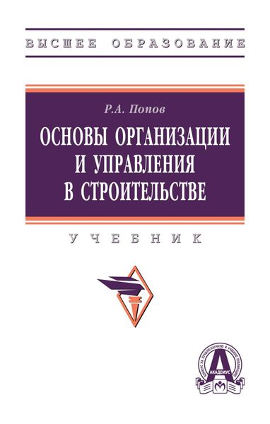 Обложка книги  «Основы организации и управления в строительстве»