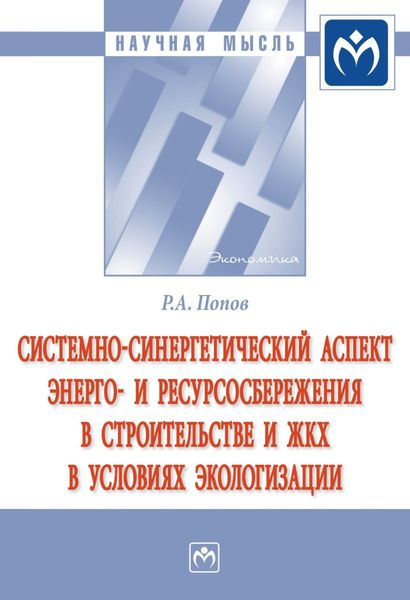 Обложка книги  «Системно-синергетический аспект энерго- и ресурсосбережения в строительстве и ЖКХ в условиях экологизации»