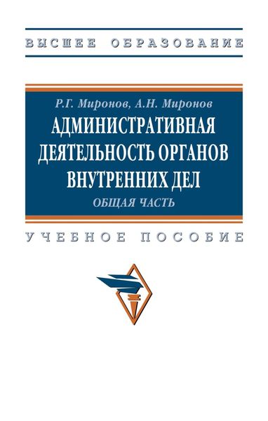 Обложка книги  «Административная деятельность органов внутренних дел. Общая часть»