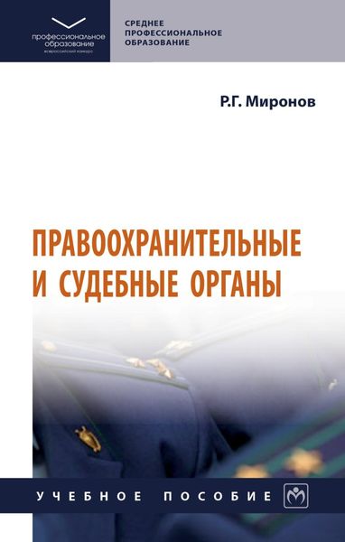 Обложка книги  «Правоохранительные и судебные органы»