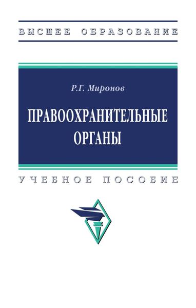 Обложка книги  «Правоохранительные органы»