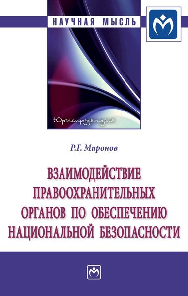 Обложка книги  «Взаимодействие правоохранительных органов по обеспечению национальной безопасности: Монография»