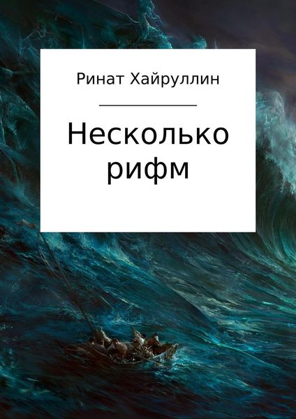 Обложка книги «Несколько рифм. Сборник стихотворений»