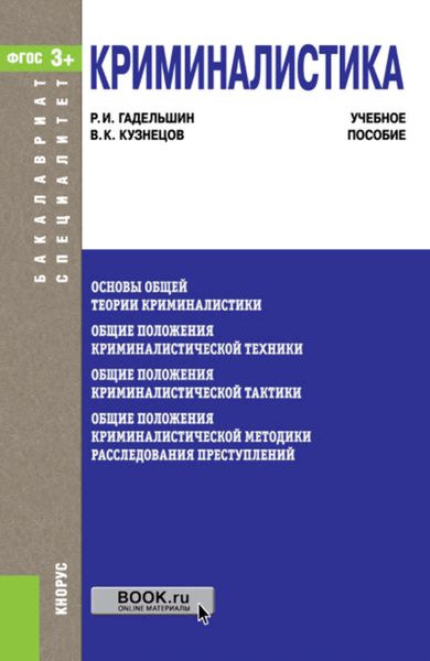Обложка книги «Криминалистика»