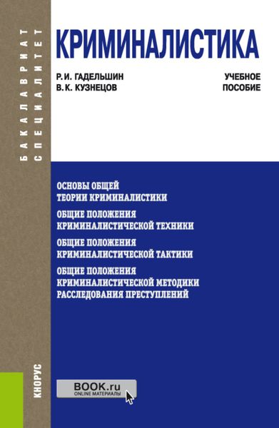 Обложка книги «Криминалистика. (Бакалавриат, Специалитет). Учебное пособие.»