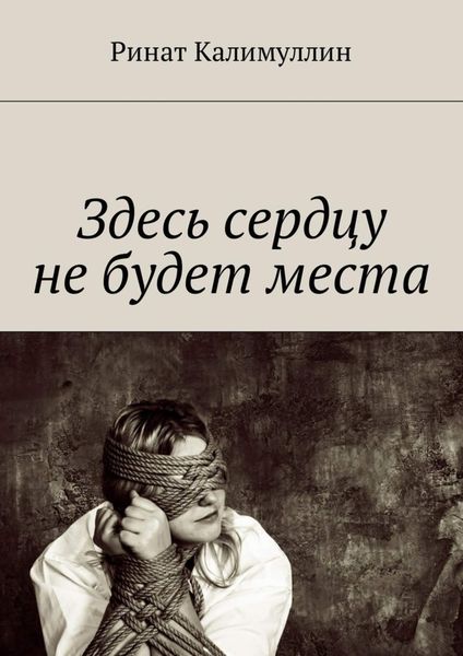 Обложка книги «Здесь сердцу не будет места»