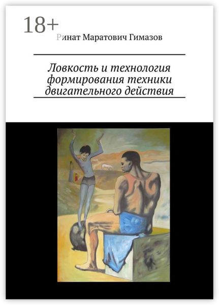 Обложка книги  «Ловкость и технология формирования техники двигательного действия»