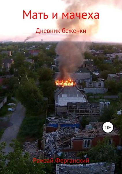 Обложка книги «Мать и мачеха. Дневник беженки»