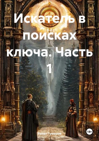 Обложка книги «Искатель в поисках ключа. Часть 1»