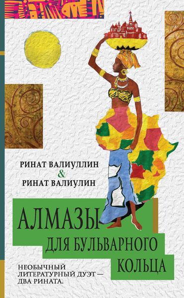 Обложка книги  «Алмазы для Бульварного кольца»