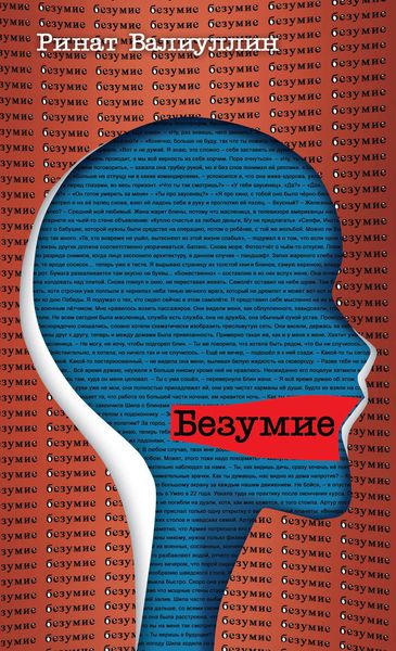 Обложка книги  «Безумие»