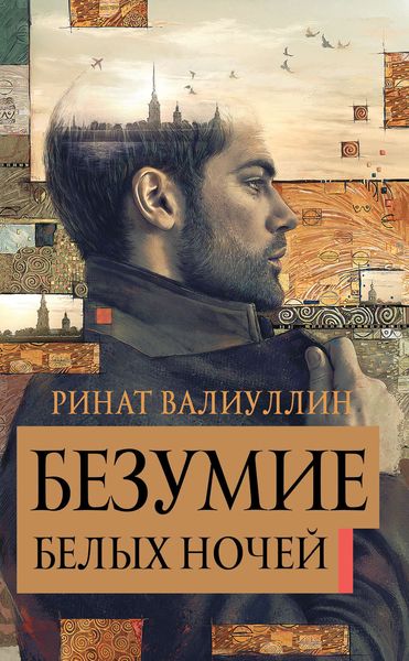 Обложка книги  «Безумие белых ночей»