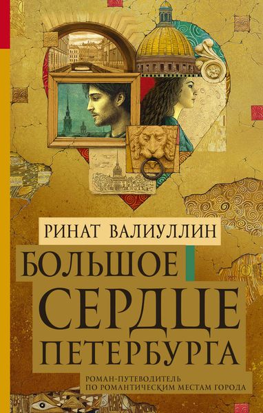 Обложка книги  «Большое сердце Петербурга»