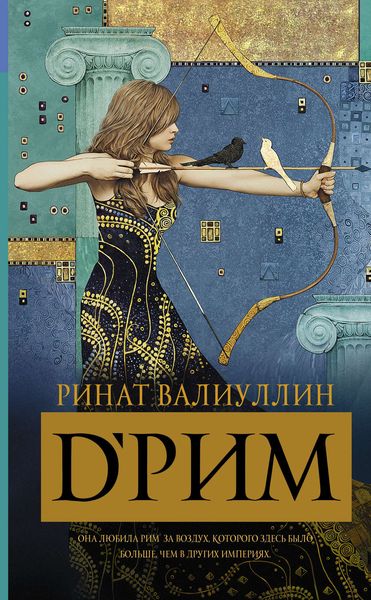 Обложка книги  «d’Рим»