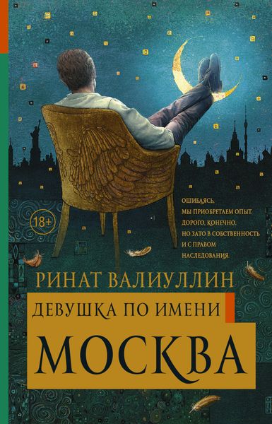Обложка книги «Девушка по имени Москва»