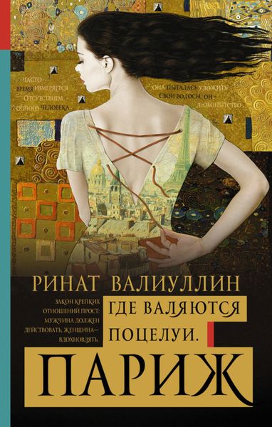 Обложка книги  «Где валяются поцелуи. Париж»