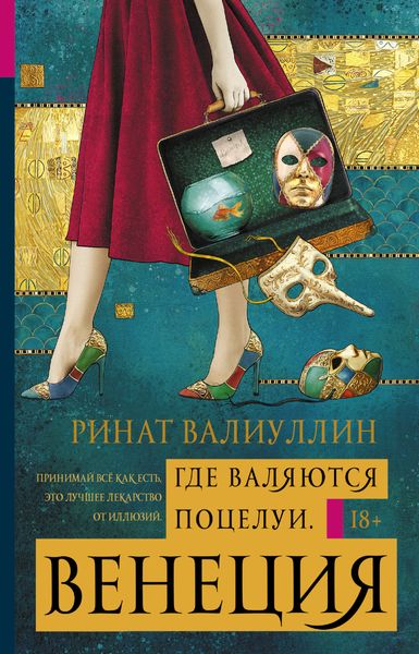 Обложка книги «Где валяются поцелуи. Венеция»