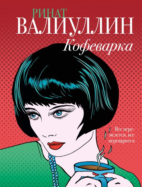 Обложка книги  «Кофеварка»