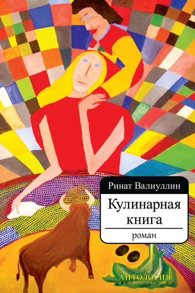 Обложка книги  «Кулинарная книга»