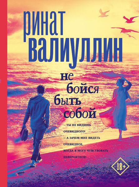 Обложка книги  «Не бойся быть собой»