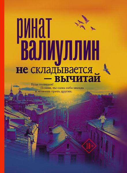 Обложка книги  «Не складывается – вычитай»