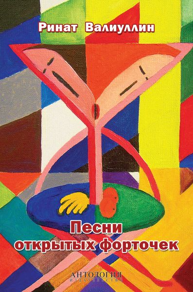 Обложка книги  «Песни открытых форточек»