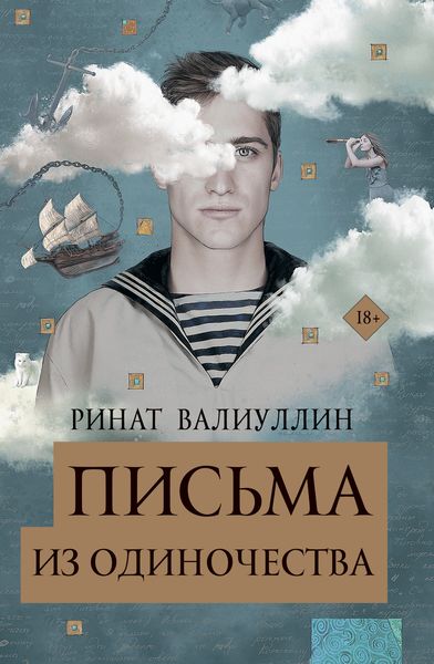 Обложка книги  «Письма из одиночества»
