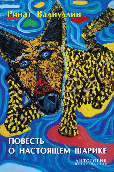 Обложка книги «Повесть о настоящем Шарике»
