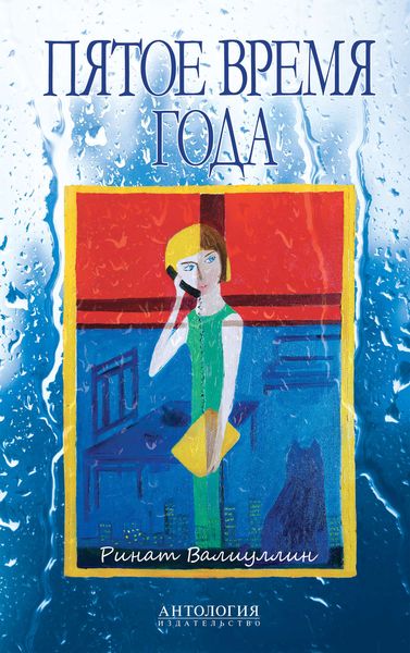 Обложка книги  «Пятое время года. Избранное»