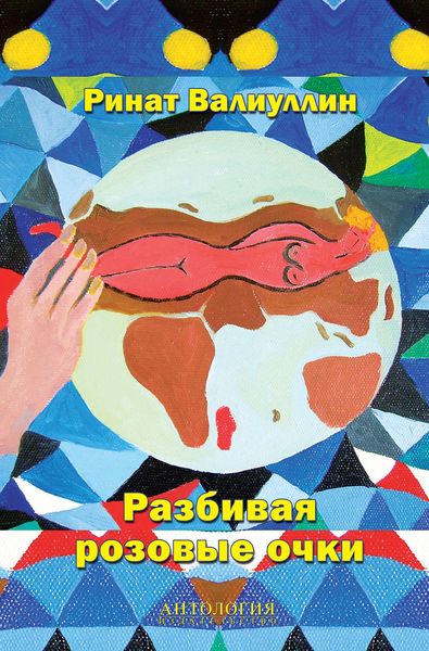 Обложка книги  «Разбивая розовые очки»