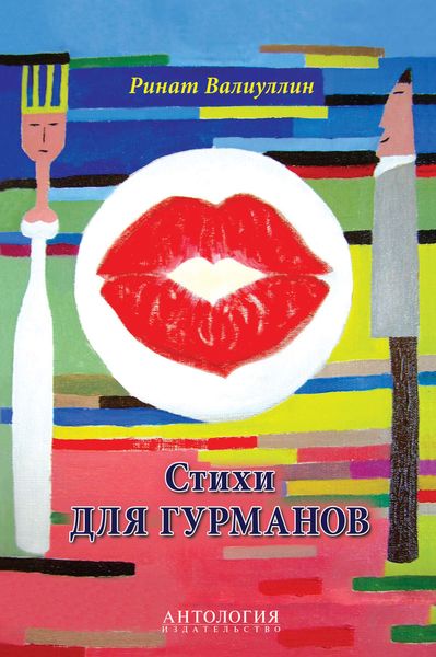 Обложка книги  «Стихи для гурманов»