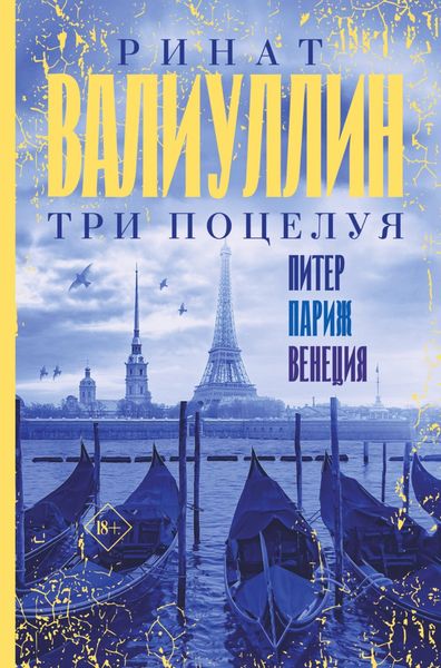 Обложка книги  «Три поцелуя. Питер, Париж, Венеция»