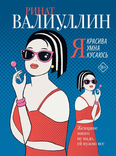 Обложка книги  «Я красива. Я умна. Я кусаюсь»