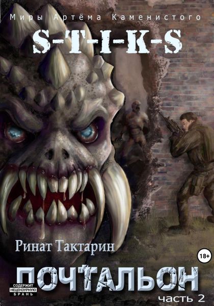 Обложка книги  «S-T-I-K-S Почтальон. Часть 2»