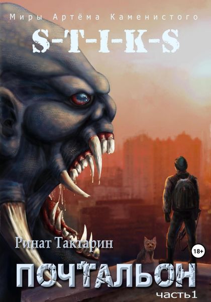 Обложка книги  «S-T-I-K-S. Почтальон. Часть 1»