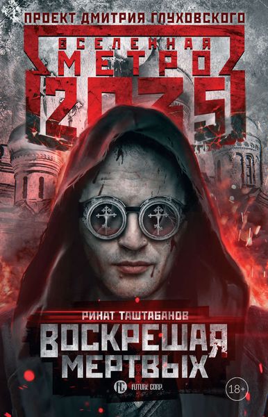 Обложка книги  «Метро 2035: Воскрешая мертвых»
