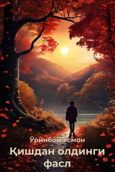 Обложка книги «Қишдан олдинги фасл»