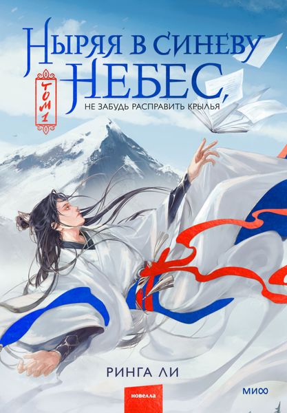Обложка книги  «Ныряя в синеву небес, не забудь расправить крылья»