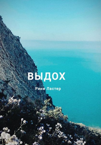 Обложка книги  «Выдох»