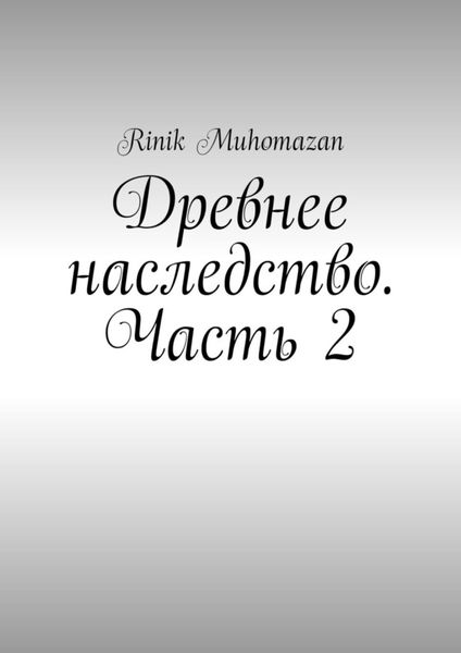 Обложка книги «Древнее наследство. Часть 2»