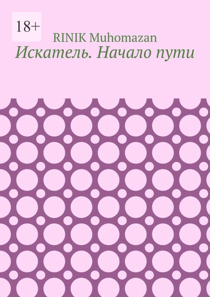 Обложка книги «Искатель. Начало пути»