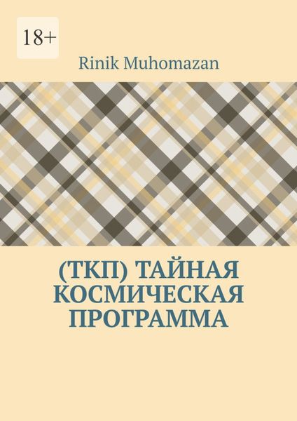 Обложка книги «(ТКП) Тайная космическая программа»